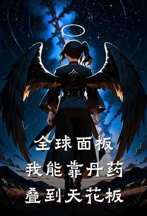 全球面板，我能靠丹药叠到天花板