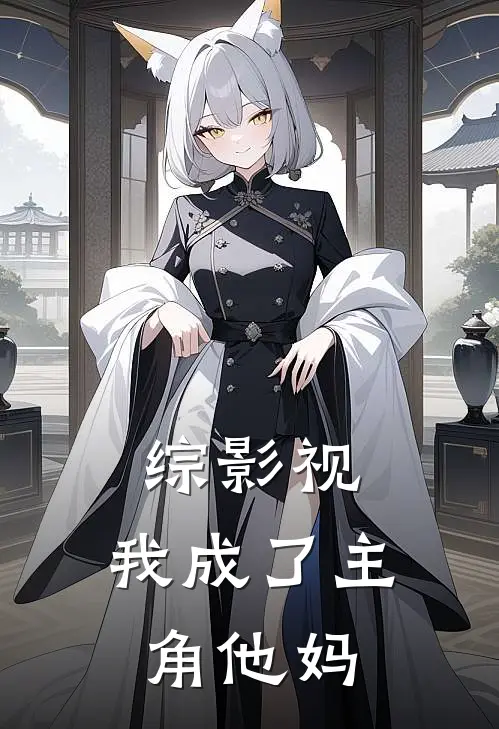 绿萍紫菱综影视：我成了主角他妈最新章节在线阅读_绿萍紫菱完整版阅读