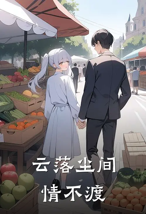 云落尘间情不渡沈嘉芸秦翰柏免费小说完结_最新完本小说推荐云落尘间情不渡(沈嘉芸秦翰柏)
