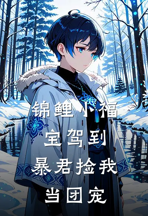 锦鲤小福宝驾到，暴君捡我当团宠