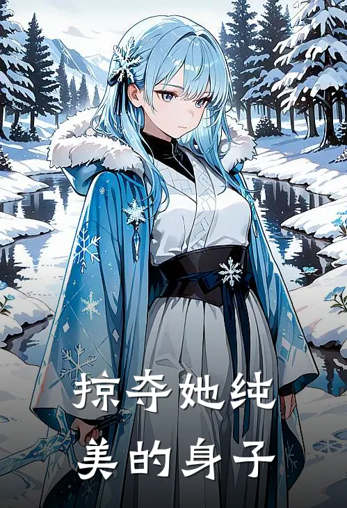 掠夺她纯美的身子