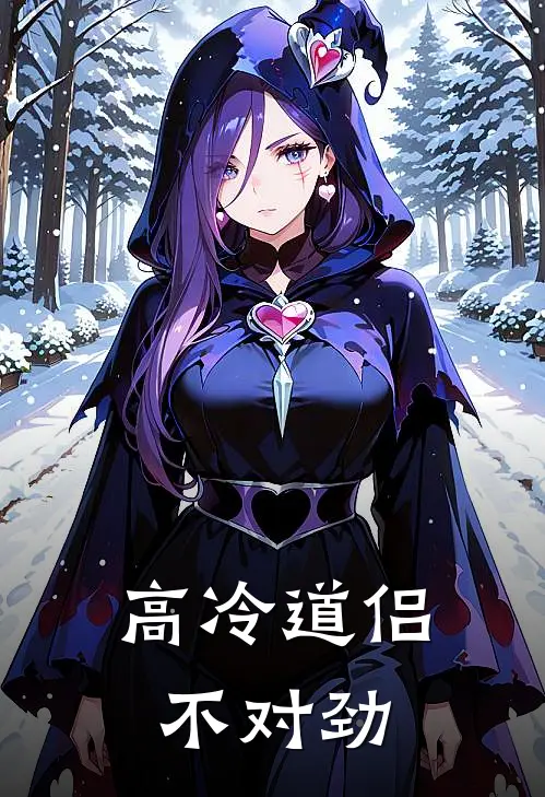 高冷道侣不对劲