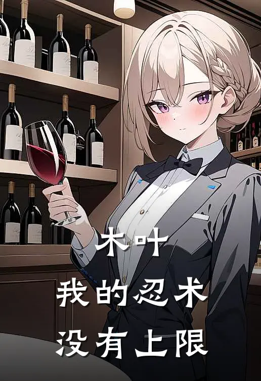 木叶：我的忍术没有上限