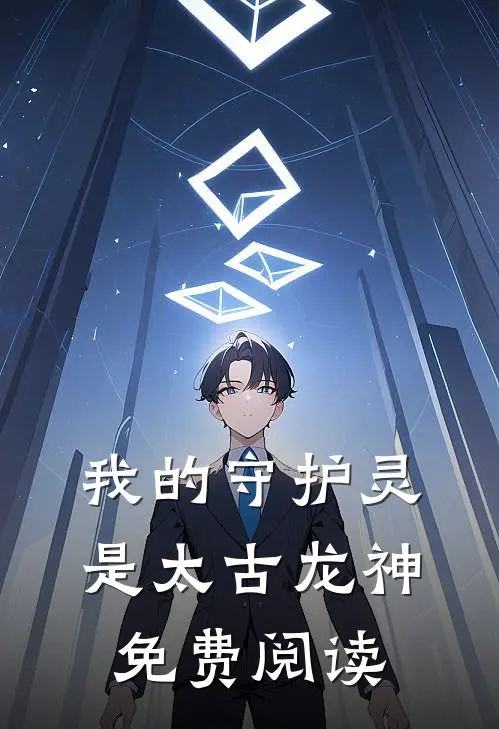 我的守护灵是太古龙神免费阅读
