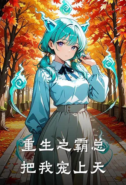 重生之霸总把我宠上天