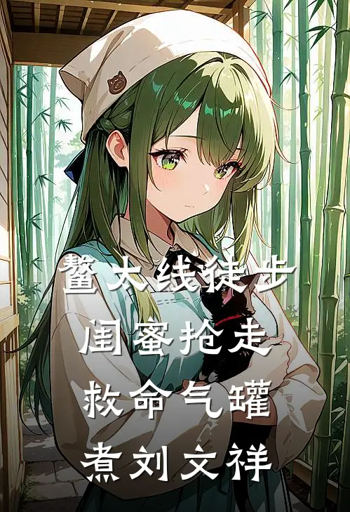 鳌太线徒步，闺蜜抢走救命气罐煮刘文祥