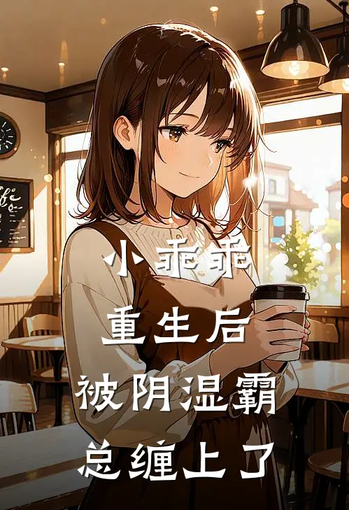 小乖乖重生后，被阴湿霸总缠上了