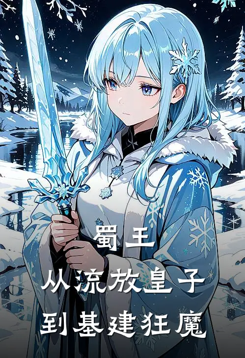 蜀王：从流放皇子到基建狂魔