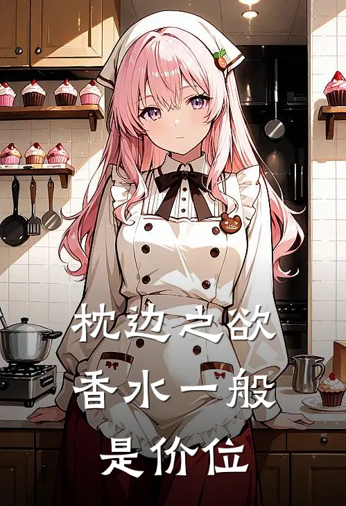 枕边之欲香水一般是价位