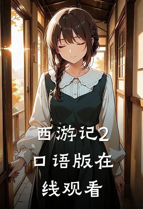 西游记2口语版在线观看