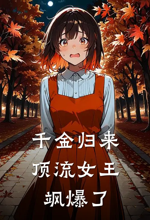 千金归来：顶流女王飒爆了