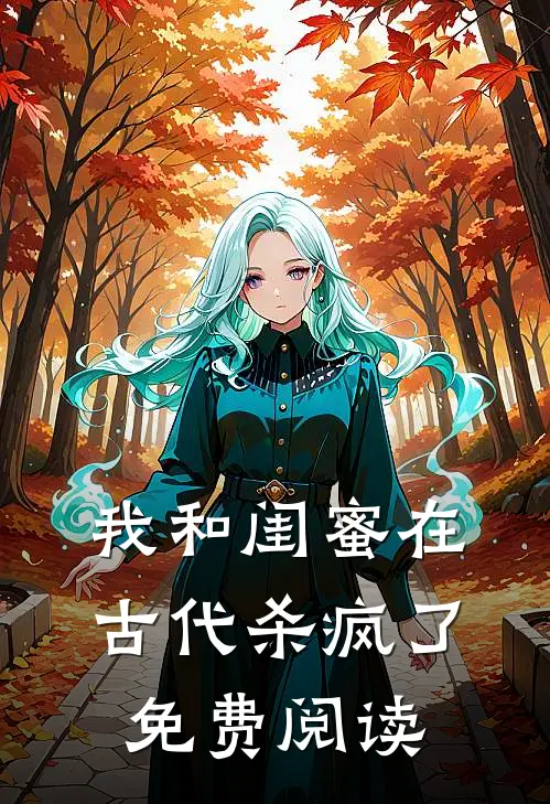 我和闺蜜在古代杀疯了免费阅读