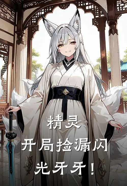 精灵：开局捡漏闪光牙牙！