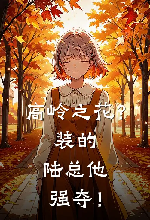 高岭之花？装的，陆总他强夺！温暮初梁以安免费小说全文阅读_免费小说在线阅读高岭之花？装的，陆总他强夺！温暮初梁以安