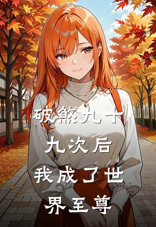 破煞九十九次后，我成了世界至尊