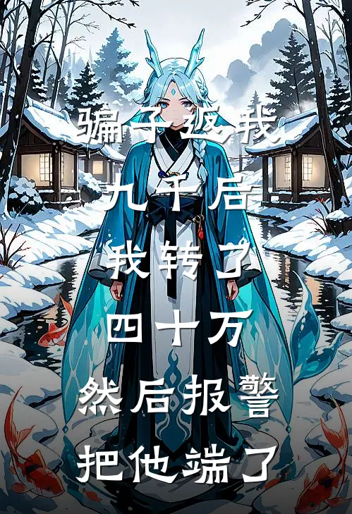 骗子返我九千后，我转了四十万，然后报警把他端了