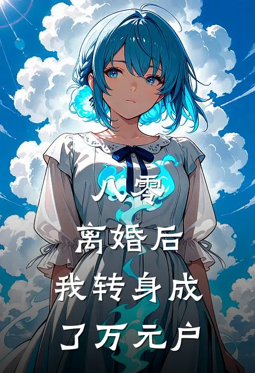 《八零：离婚后，我转身成了万元户》林晚周建国全本阅读_(林晚周建国)全集阅读