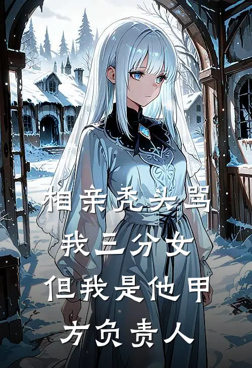 相亲秃头骂我三分女，但我是他甲方负责人(沈总周建国)在线免费小说_免费阅读全文相亲秃头骂我三分女，但我是他甲方负责人(沈总周建国)