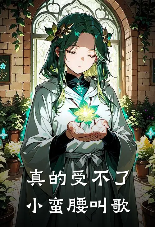 真的受不了小蛮腰叫歌