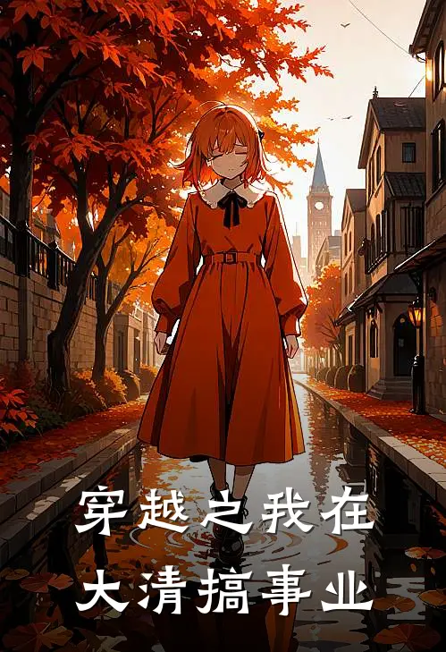 穿越之我在大清搞事业