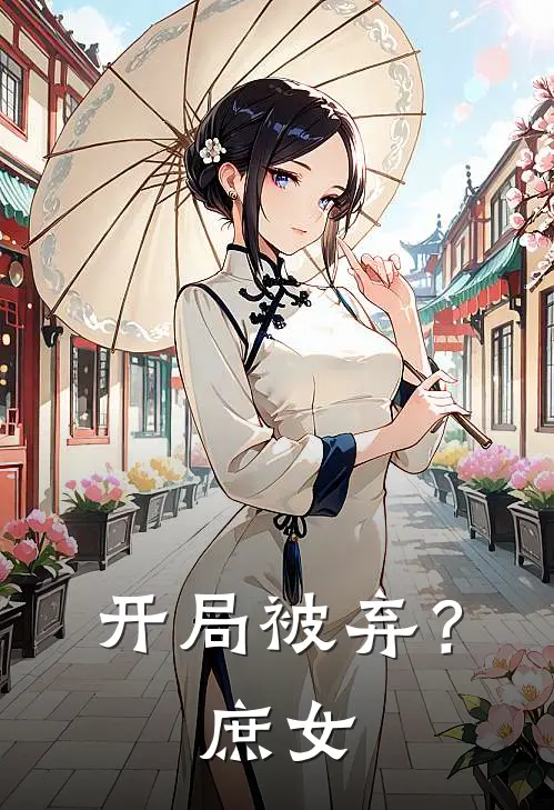 开局被弃？庶女