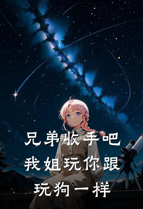 兄弟收手吧，我姐玩你跟玩狗一样