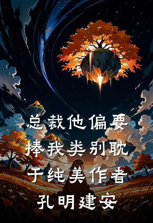 总裁他偏要捧我类别耽于纯美作者 孔明建安