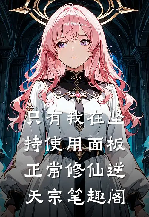 只有我在坚持使用面板正常修仙逆天宗笔趣阁