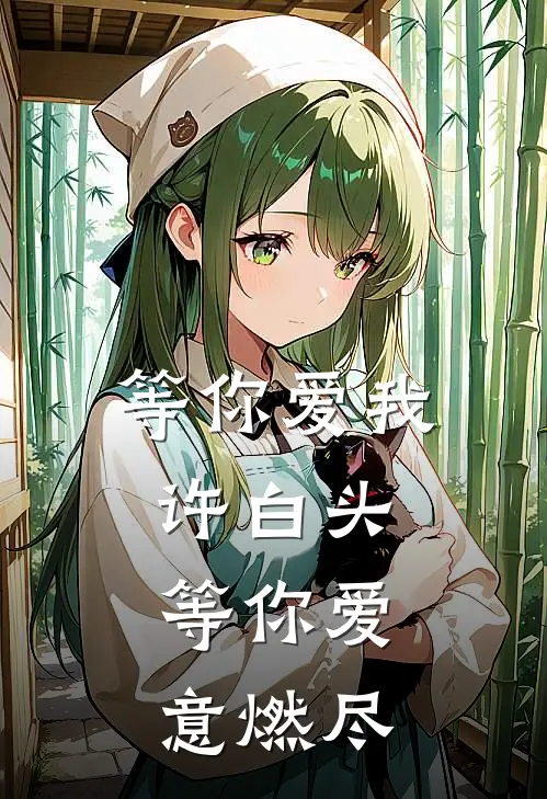 等你爱我许白头，等你爱意燃尽李欣妍刘氏免费完结版小说_小说完结等你爱我许白头，等你爱意燃尽李欣妍刘氏