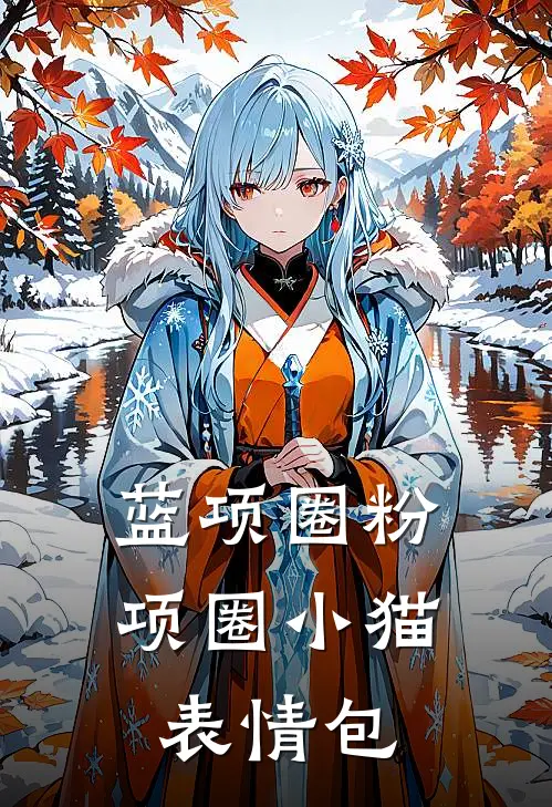 蓝项圈粉项圈小猫表情包