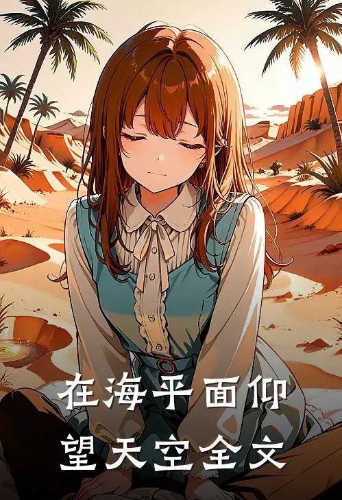 在海平面仰望天空全文