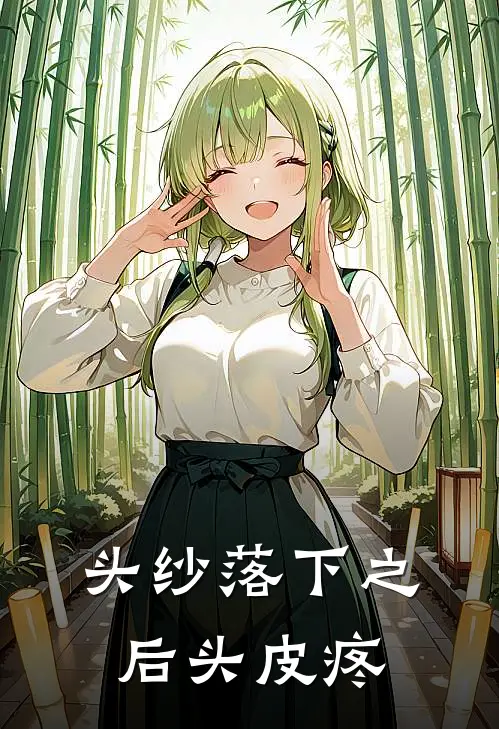 头纱落下之后头皮疼