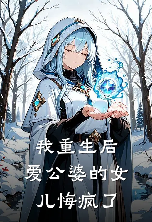 我重生后，爱公婆的女儿悔疯了张馨馨林霜免费小说全文阅读_最新章节列表我重生后，爱公婆的女儿悔疯了(张馨馨林霜)