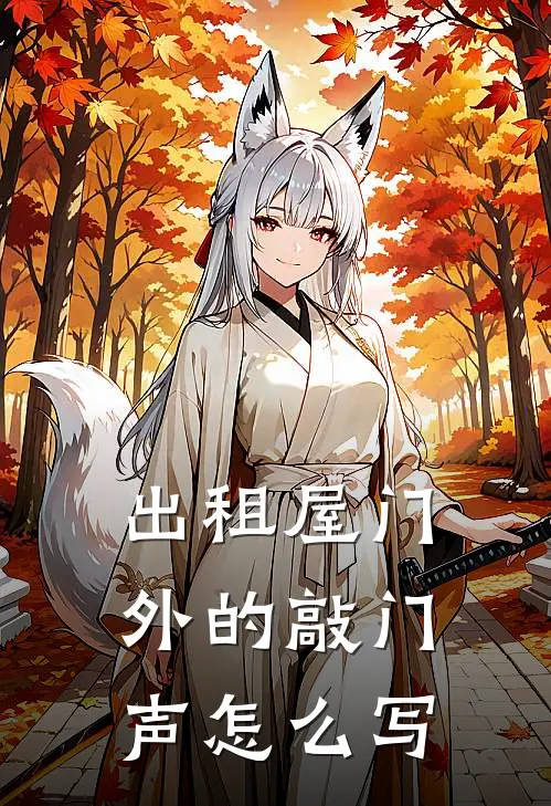 出租屋门外的敲门声怎么写