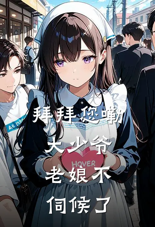 拜拜您嘞大少爷，老娘不伺候了