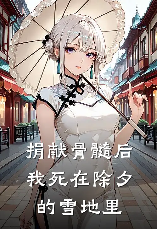 捐献骨髓后，我死在除夕的雪地里