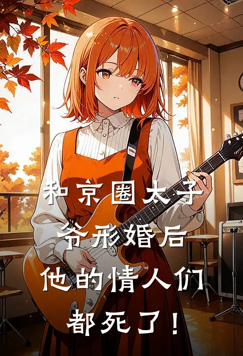和京圈太子爷形婚后，他的情人们都死了！(沈知安许菱)完整版免费阅读_最新章节列表和京圈太子爷形婚后，他的情人们都死了！(沈知安许菱)
