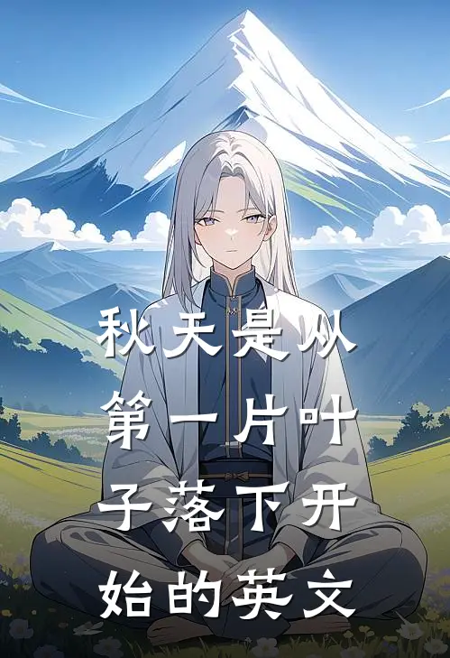 秋天是从第一片叶子落下开始的英文