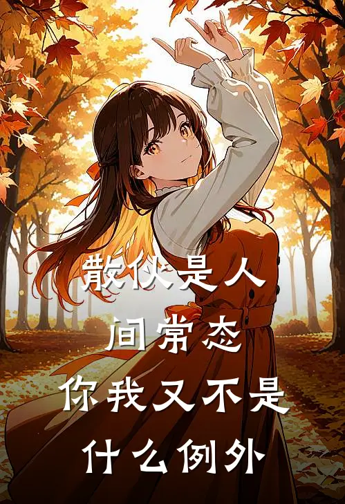 散伙是人间常态，你我又不是什么例外