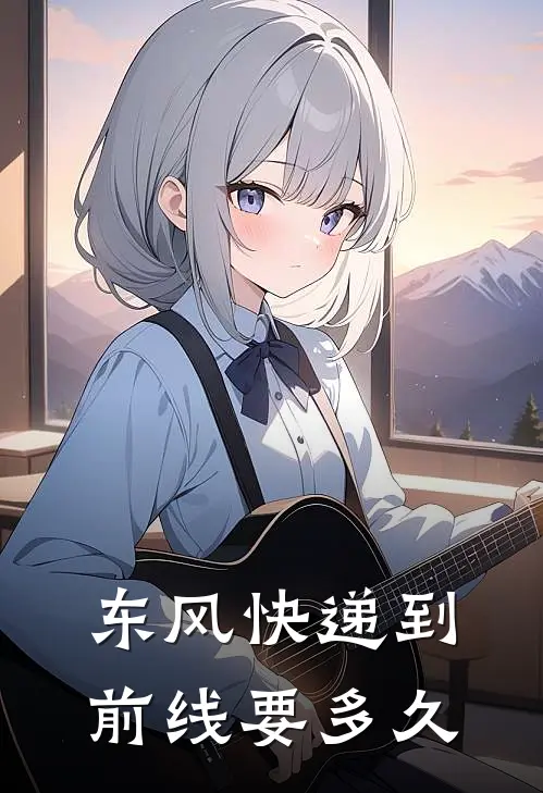 东风快递到前线要多久