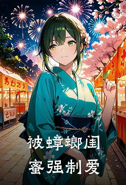 被蟑螂闺蜜强制爱