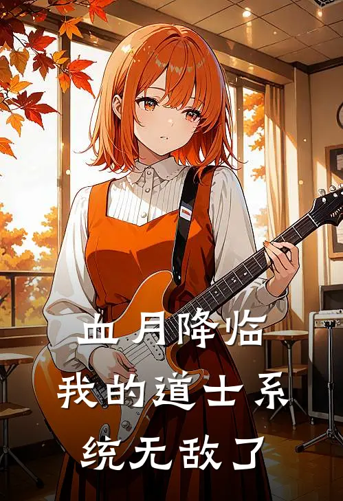 血月降临：我的道士系统无敌了