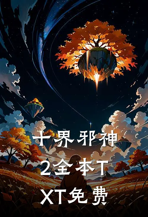 十界邪神2全本TXT免费