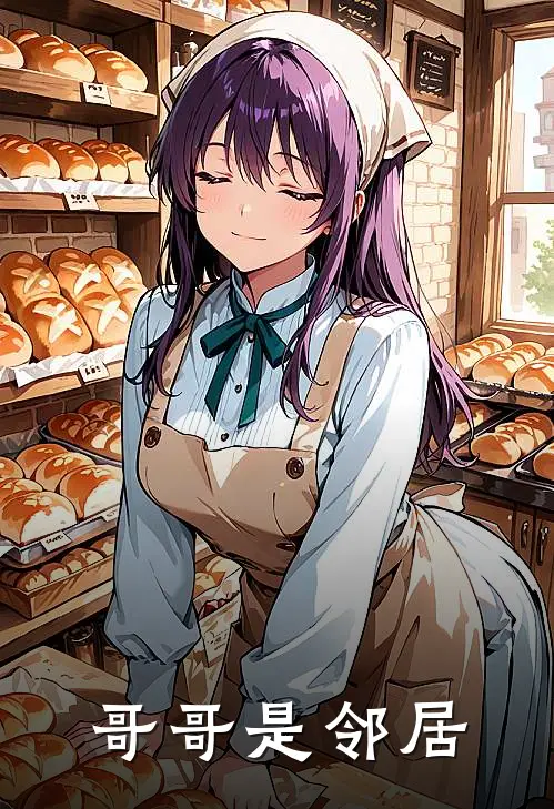 哥哥是邻居(沈莹沈柏)全文免费小说_小说免费完结哥哥是邻居(沈莹沈柏)