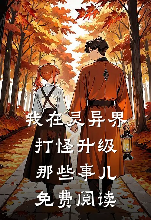 我在灵异界打怪升级那些事儿免费阅读