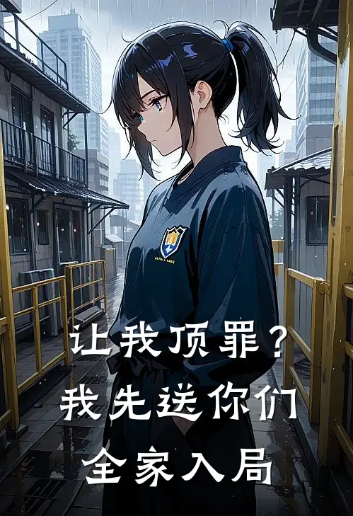 让我顶罪？我先送你们全家入局