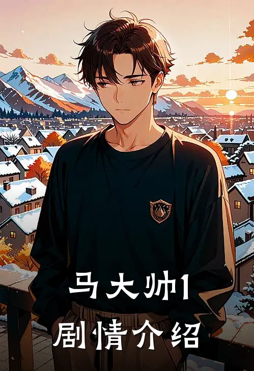 马大帅1剧情介绍
