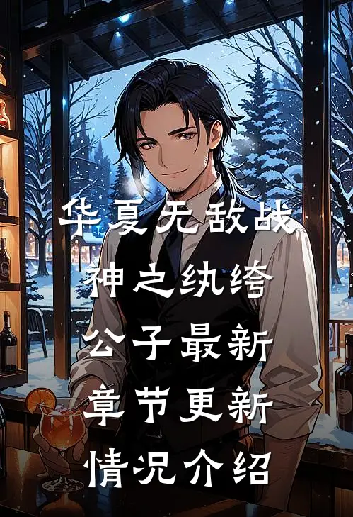 华夏无敌战神之纨绔公子最新章节更新情况介绍