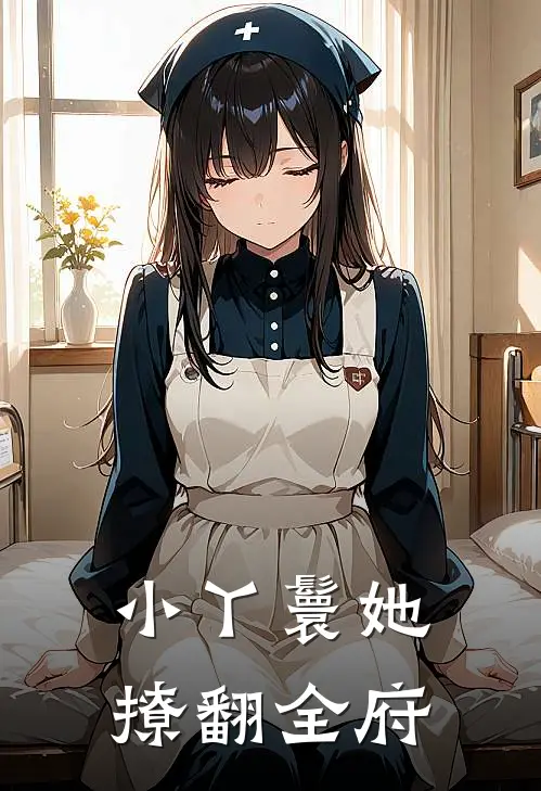 小丫鬟她撩翻全府