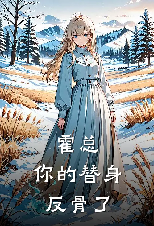 霍总，你的替身反骨了